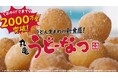 うどん生まれ※1のもっちもち食感!「丸亀うどーなつ」 おかげさまで発売から約1年3か月で2,000万食突破!※2