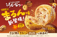 うどん生まれ※1のもっちもち食感「丸亀うどーなつ」 「栗の甘露煮」と「渋皮栗ペースト」を練り込み どこを食べても栗栗栗! 秋を満喫!ほっくり濃厚『丸亀うどーなつ まろん味』新登場