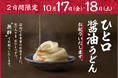 ≪全国すべての店に麺職人がいる≫ 麺職人が打つ手づくり・打ち立てのうどんおいしさをひと口で実感 今年も「ひと口醤油うどん」お配りいたします