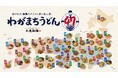 《今年も届けます。麺職人のうどん愛と地元愛。》 麺職人が考案!地域の食文化や食材を活かした完全新作47商品 全国一斉ご当地企画「わがまちうどん47」