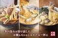 あたたかい打ち立てうどんに、手間ひまかけた冬の旨みがしみる 冬の到来と共に、寒い季節の2大人気商品が登場　旨み溶け出す特製だし『鴨ねぎうどん』 牡蠣の旨み凝縮『牡蠣たまあんかけうどん』