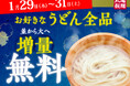 寒さが本格化するこの季節、おなかも心も温まる打ち立ての一杯をお得に！　丸亀製麺の打ち立て・茹でたてのうどんが全商品・終日「並」⇒「大」へ“麺増量無料”でご提供！