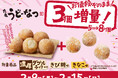 ≪丸亀製麺からバレンタインに2大プレゼント！≫ 「丸亀うどーなつ」お値段そのまま60％増量 2026年2月9日（月）より1週間限定で5個→8個に！