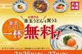 お好きな『釜玉うどん』を購入すると、もれなく『釜玉うどん』がもらえる！ 『釜玉うどん』一杯無料で楽しめる特別な3日間　じゅわっと焼きたて牛肉に玉子がからむ『焼きたて 牛すき釜玉うどん』も期間限定復活！