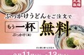 『ぶっかけうどん』購入で『ぶっかけうどん（並）』がもらえる！2026年3月11日（水）～3月13日（金）3日間限定で全国の丸亀製麺にて実施