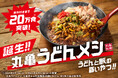 「丸亀うどんメシ」おかげさまで発売から約1週間で20万食※1突破！鉄板風グリルパンから直接かっ喰らう！うどんと飯の“禁断のタッグ”に本能全開ッ!! になる方が続出