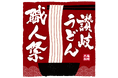 讃岐うどんの名店が丸亀製麺に期間限定で集結！『讃岐うどん職人祭2026』開催決定！2026年5月25日（月）〜27日（水）丸亀製麺 神田小川町店に6つの名店が登場