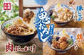 早くも記録的な暑さを更新中！丸亀製麺の「鬼おろし」の夏がきた！がっつりで、さっぱり「鬼おろしシリーズ」が今年も2026年6月2日（火）より期間限定販売　人気の『明太クリームうどん』から“冷”が新登場！