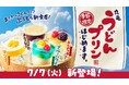 丸亀製麺 次の一手は、まさかのうどんで!?“ぷるもち”新食感のひんやりスイーツ「丸亀うどんプリン」はじめます　2026年7月7日（火）より全国の「丸亀製麺」で数量限定で販売