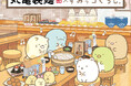 丸亀製麺に「すみっコぐらし」がやってくる！丸亀製麺×すみっコぐらし 期間限定コラボ！『まるっとワクワクうどんBOX』や 描き下ろしデザインのうどん札など全4つのコラボ企画が登場