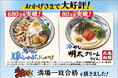 打ち立てうどんを水できゅっと締めた、のど越しの良さが楽しめる夏の人気商品『鬼おろし豚しゃぶぶっかけうどん』累計680万食、『冷やし明太クリームうどん』累計80万食を突破！