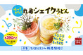 夏休みのおでかけにも手軽な食事にも、お持ち帰りの楽しさ広がる　ふるふる、カンタン、もっちもち！「丸亀シェイクうどん」がこの夏、帰ってきた！