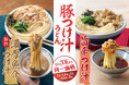 《9月は暑い日が続く“まだ夏”！気候が読めない今年は、食欲も迷子？》 迷える食欲に寄り添う、うどんの量、つけ汁の味わいが選べる「豚つけ汁うどん」登場！ ＜もはや秋ではない「9月の食欲」を大調査！＞