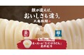 ＜ご存知でしたか？うどんには、二つの顔があることを。＞ “ふわっと”「釜抜き」“つるん”と「締め」 丸亀製麺初の試み 食べ比べ用「ひと口うどん」無料配布