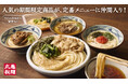 約4年ぶりのグランドメニュー拡充。人気の期間限定商品が定番メニューに仲間入り！発売約1ヵ月で累計販売数100万食を超える『旨辛豚つけ汁うどん』を含むうどん全4種