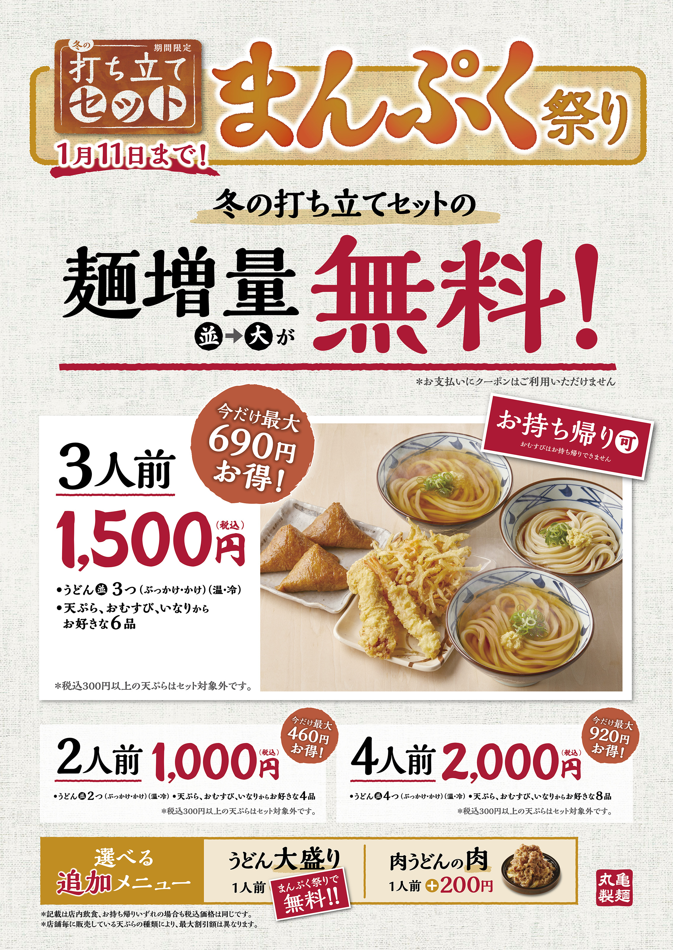 寒い“冬”に打ち立てうどんでおなかいっぱいの幸せを！ 最大920円お得！「まんぷく祭り」キャンペーン 『冬の打ち立てセット』ご注文で「並→大」への麺増量が無料！  ｜株式会社丸亀製麺のプレスリリース