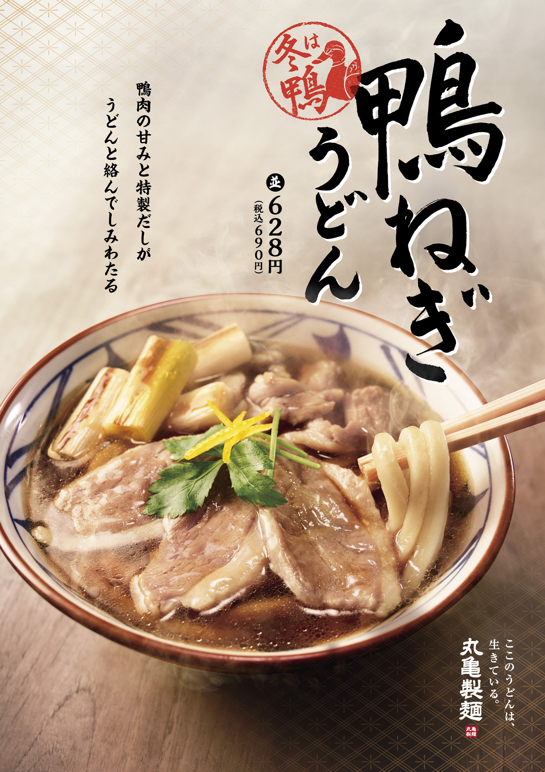 丸亀製麺 柚子香る 合鴨 の季節 合鴨肉の甘みと特製だしが 打ち立てうどんに絡んでしみわたる 冬の定番 鴨ねぎ うどん 株式会社丸亀製麺のプレスリリース