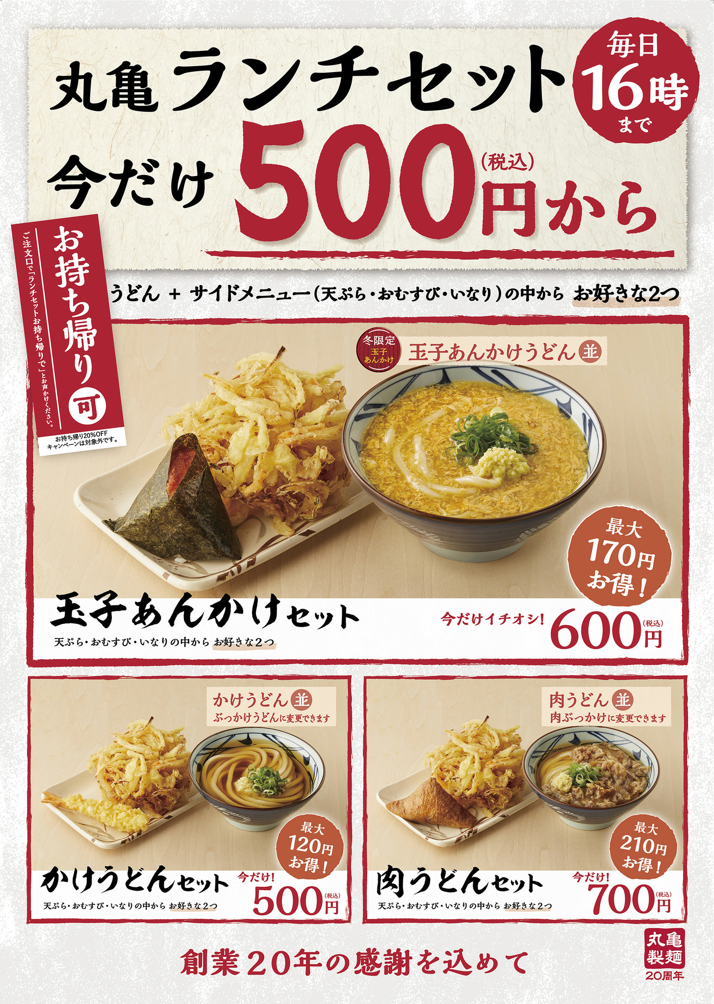 お持ち帰り可 打ち立てのおいしさとオトクさが再び 約400万セット売れた丸亀製麺の大人気セット 丸亀ランチセット の復活販売が決定 株式会社丸亀製麺 のプレスリリース