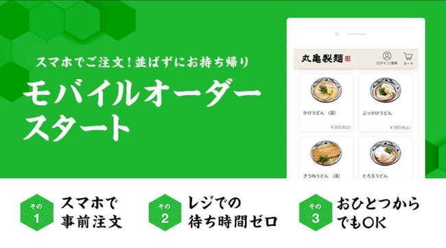 丸亀製麺の‟お持ち帰り専用”新サービス 並ばずにご注文からお支払い