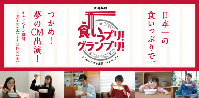 うどんで日本を元気にプロジェクト 本格始動 参加条件は 最高の食いっぷり だけ 丸亀製麺 初 の一般参加型オーディション企画 食いっプリ グランプリ 2月4日 木 より募集開始 株式会社丸亀製麺のプレスリリース