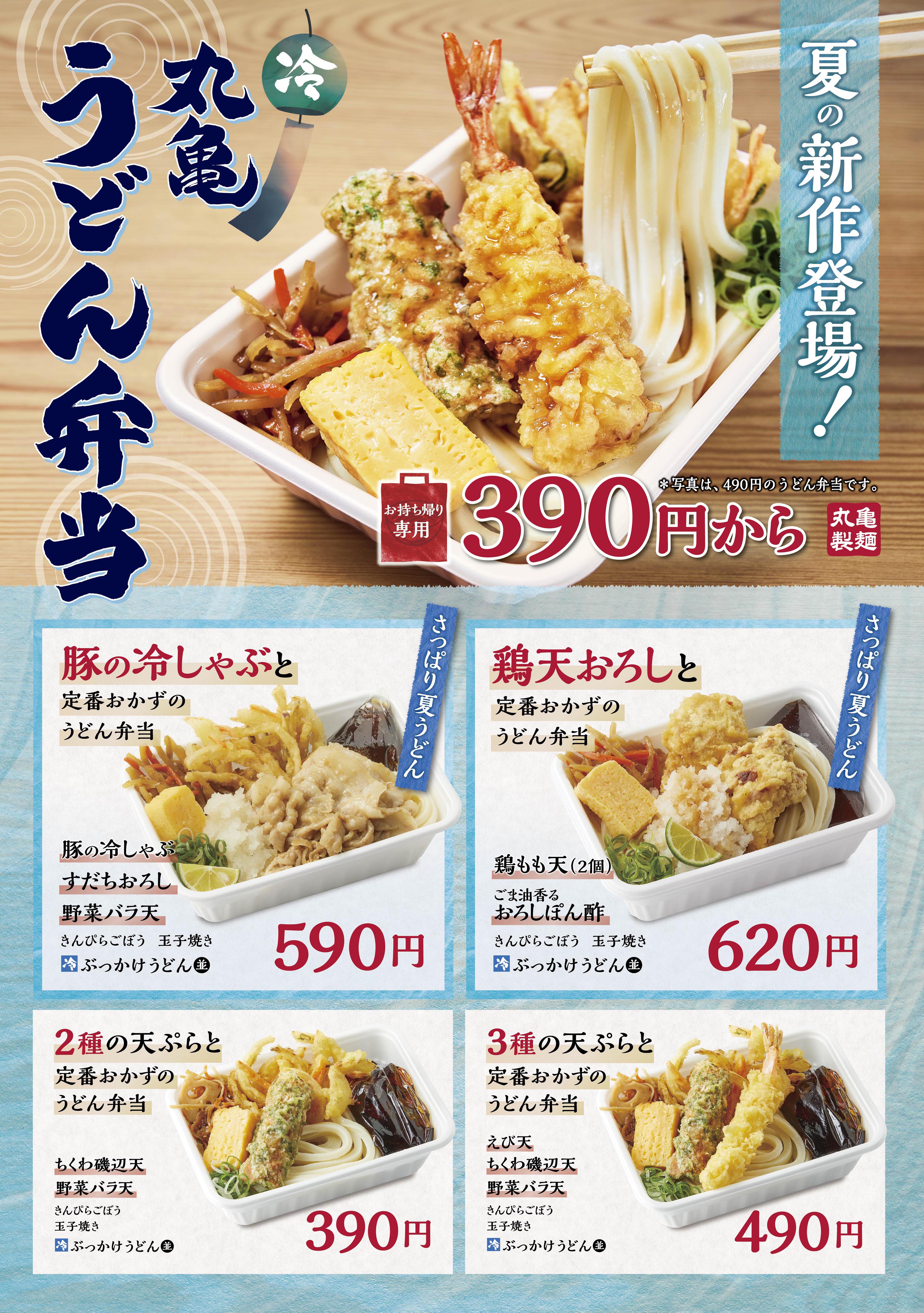 過酷な夏を乗り切る 丸亀製麺の 夏うどん シリーズ 発売から400万食を突破した 丸亀うどん弁当 から徳島県産すだちや大根おろしで 冷たくてさっぱりおいしい夏季限定 夏の丸亀うどん弁当 が新登場 株式会社丸亀製麺のプレスリリース