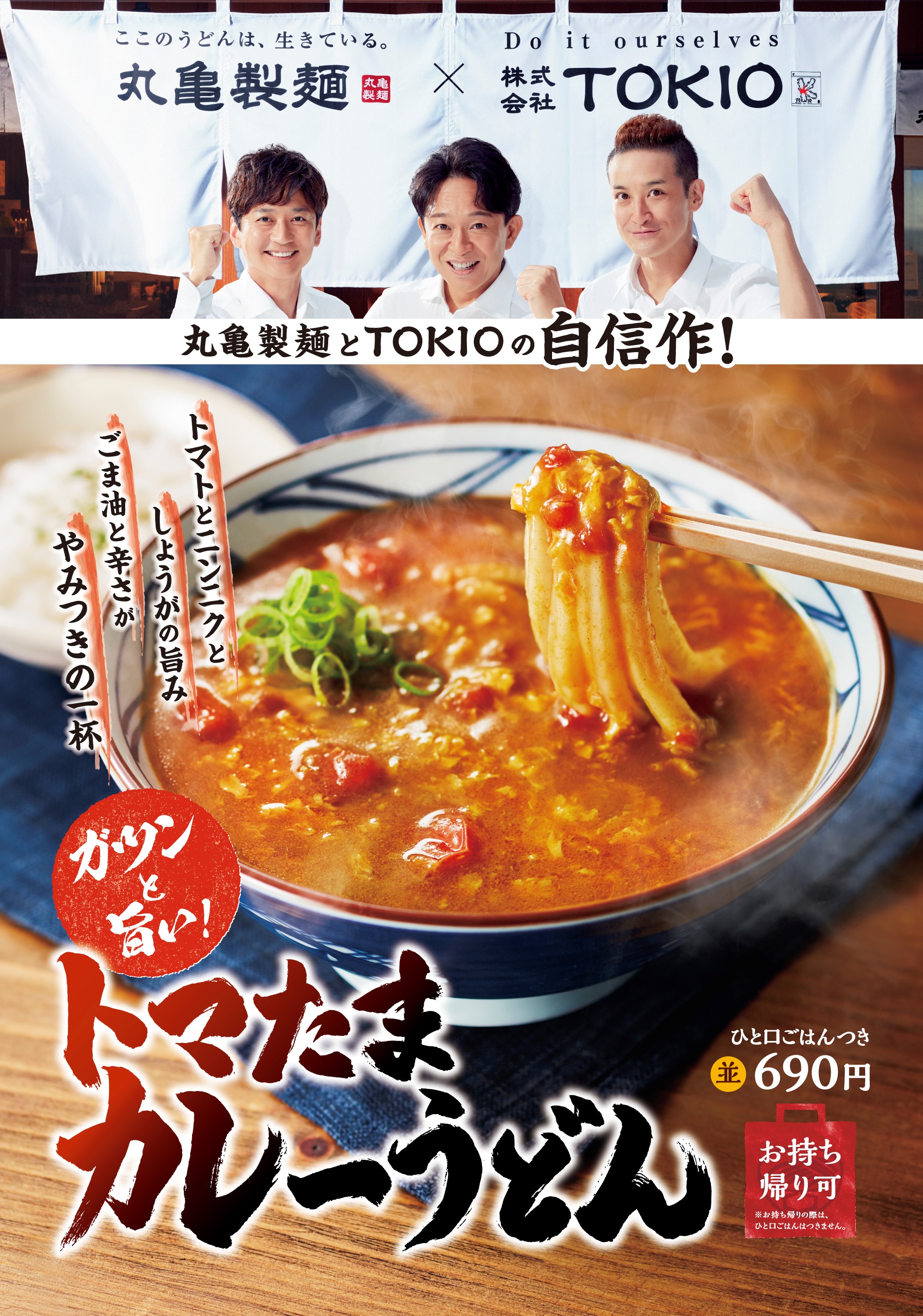 うどんで日本を元気にプロジェクト 丸亀製麺と株式会社tokio 松岡昌宏さんのこだわりの一杯 ガツンと旨い トマたまカレーうどん 新登場 株式会社丸亀製麺のプレスリリース