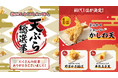 揚げたて、わくわく、さっくさくの天ぷら初代人気No.1 を決める「丸亀製麺天ぷら総選挙 2021」結果発表！