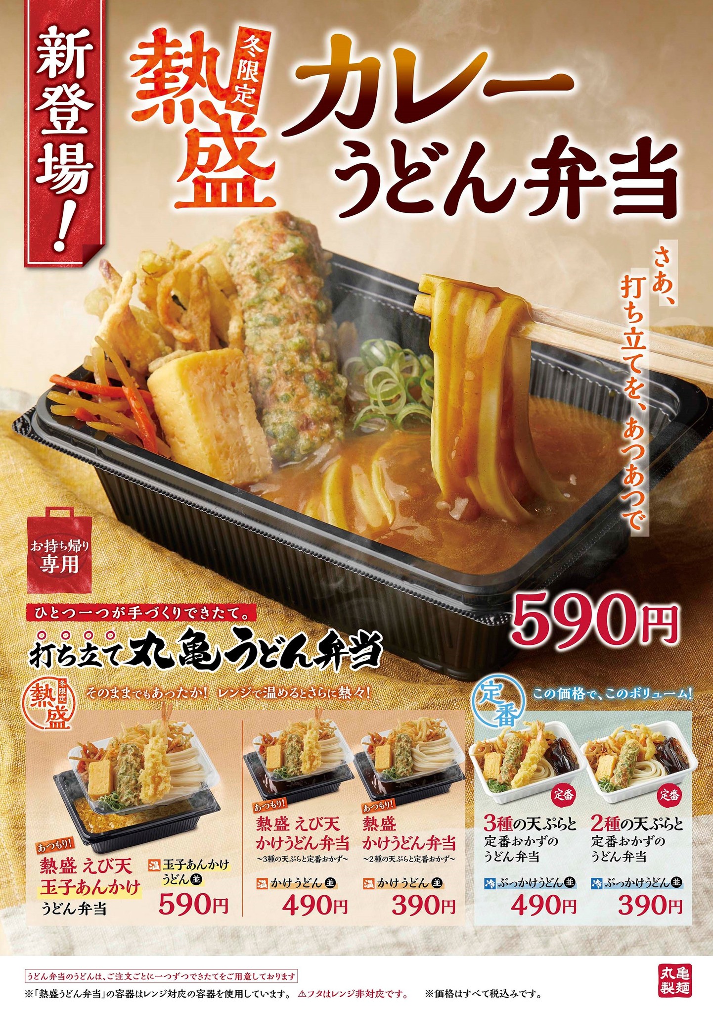 累計1,700万食突破！大好評『丸亀うどん弁当』冬季限定『熱盛 丸亀