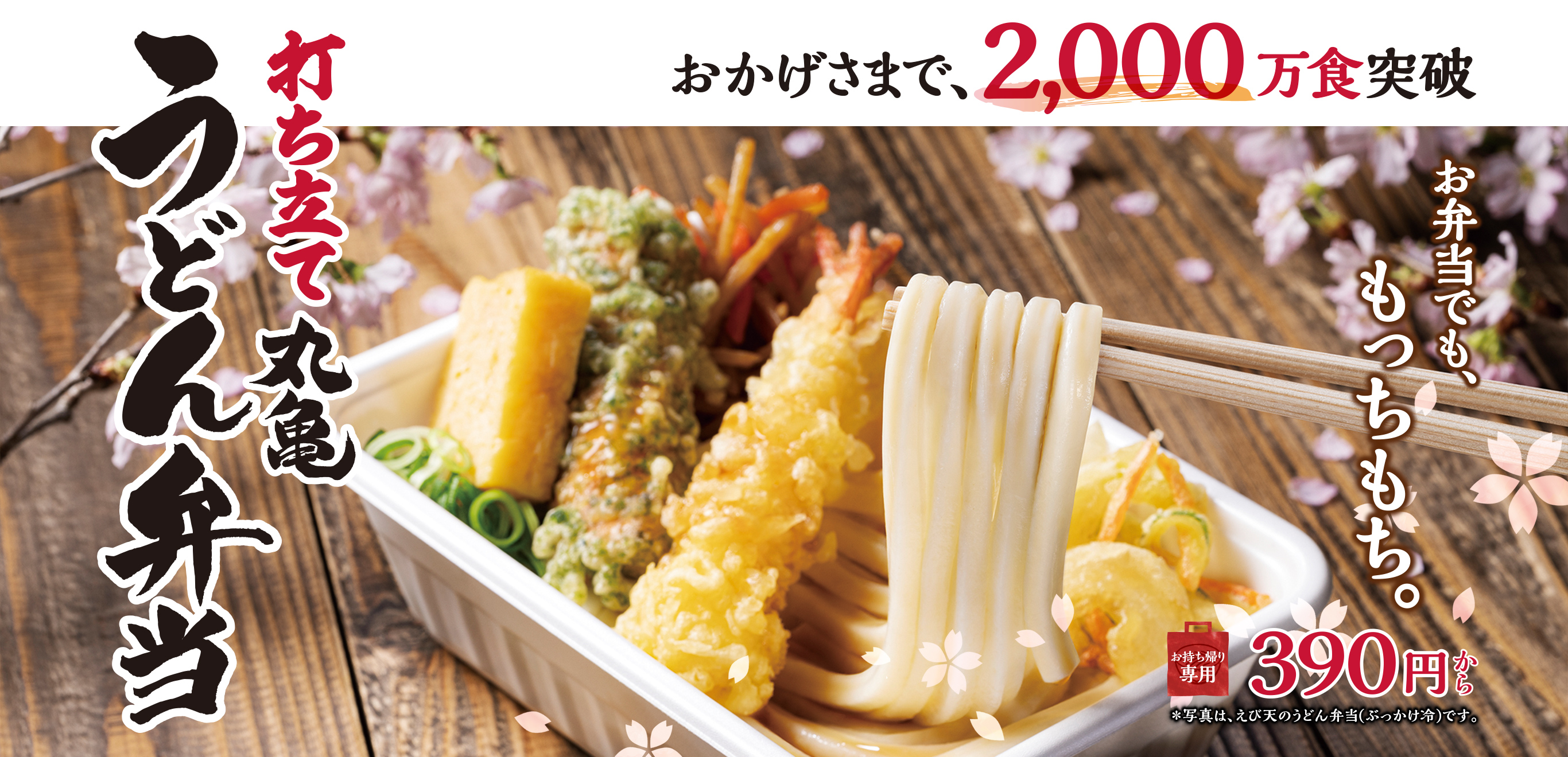 おかげさまで、2,000万食突破！打ち立て「丸亀うどん弁当」 発売1周年 2,000万食突破を記念して、「丸亀うどん弁当  2,000万食ありがとうキャンペーン」を実施｜株式会社丸亀製麺のプレスリリース