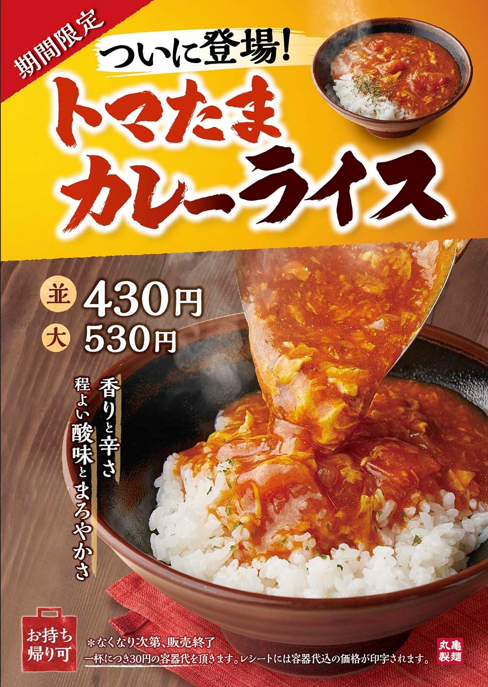 株式会社tokio 松岡 昌宏さん渾身の自信作 トマたまカレーうどん が80万食突破で大好評 丸亀製麺からついに登場 トマたまカレーライス 打ち立て 茹でたての定番うどんとご一緒にどうぞ 株式会社丸亀製麺のプレスリリース