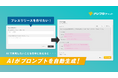 法人向け生成AIチャットサービス「ナレフルチャット」、プロンプト自動生成・改善およびプロンプト評価・共有に関する特許を取得