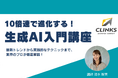 生成AIを業務に活かす力を育成!企業向け生成AI入門講座開講のお知らせ~助成金申請もサポートします!~