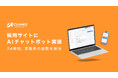 CLINKS株式会社、採用サイトにAIチャットボットを導入