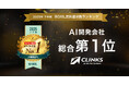 CLINKS、「2025年下半期 BOXIL資料請求数ランキング」AI開発会社カテゴリで総合1位に選出