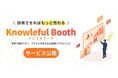 話しかけるだけでAIが一次接客、機会損失をゼロに。音声対話型の営業支援AIエージェント「ナレフルブース」を公開
