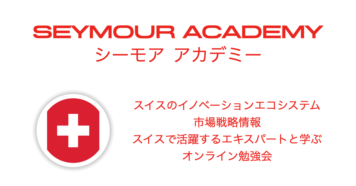 スイスのイノベーションエコシステムを紹介する勉強会 シーモア アカデミー をスタート スイスからオンライン Seymour Institute Seymour Instituteのプレスリリース