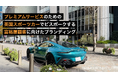 プレミアムサービスのための、英国スポーツカーでビスポーク（個別設計）する、ラグジュアリーブランディング