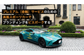 プレミアムサービスのための、英国スポーツカーでビスポーク（個別設計）する、ラグジュアリーブランディング