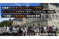 チューリッヒ大学サマースクールで学ぶ日本の学生に助成金を提供、7年連続で欧州１位のブロックチェーン教育を支援
