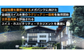 超富裕層を顧客にするメガバンクに向けた、ラグジュアリー戦略支援を開始、金融国スイスのホスピタリティ・マネジメントを基盤に