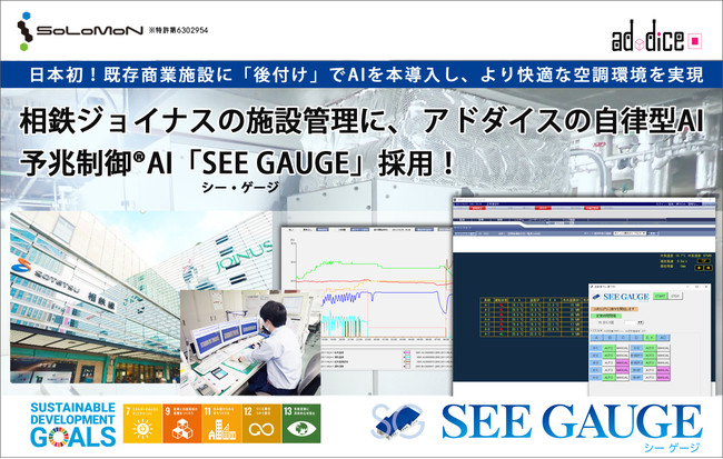 相鉄ジョイナスの施設管理に、アドダイスの自律型AI、予兆制御®AI「SEE GAUGE（シー・ゲージ）」採用！