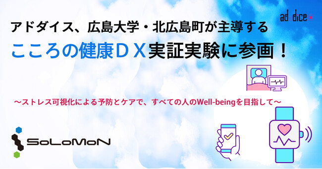 アドダイス、広島大学・北広島町が主導する 「こころの健康ＤＸ」実証実験に参画！