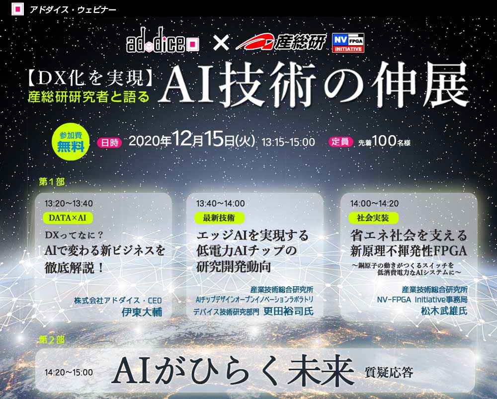 12 15火 産総研 研究者と語るウェビナー開催 Aiと半導体 それぞれの最先端に触れる 株式会社アドダイスのプレスリリース