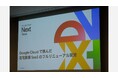 株式会社ゼスト、「Google Cloud Next Tokyo ’24」講演レポート