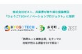 在宅医療・介護業界のDXを推進する株式会社ゼスト、兵庫県が取り組む協働実証「ひょうごTECHイノベーションプロジェクト」に採択。