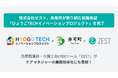 株式会社ゼスト、「ひょうごTECHイノベーションプロジェクト」の実証実験結果を発表