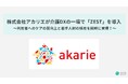 株式会社アカリエが介護DXの一環で「ZEST」を導入