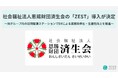 社会福祉法人恩賜財団済生会で「ZEST」を活用したDXによる業務効率化の取組を開始