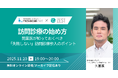 モバカルネット×ZEST共催無料セミナー開催 開業医が知っておくべき「失敗しない」訪問診療参入のポイント