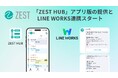 「ZEST」、初のモバイルアプリ提供とLINE WORKS連携スタート